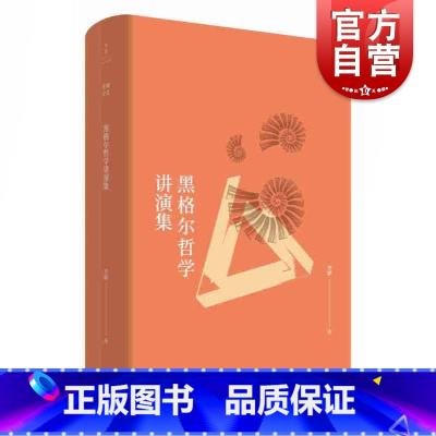 [正版]黑格尔哲学讲演集 贺麟著 哲学研究 贺麟思想研究 黑格尔哲学全面透彻的剖析之作 哲学入门 哲学体系逻辑 上海人