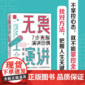 无畏演讲 7步克服演讲恐惧 迈克·阿克 著 励志与成功