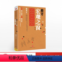 [正版]推开宏观之窗 第3版 韩秀云著清华韩秀云讲经济作者 中国第十四届图书奖图书继看不懂的中国经济又一经济知识普及作
