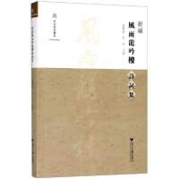 音像新编风雨龙吟楼诗词集张梦新,任平 主编