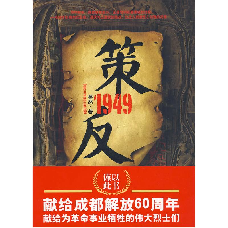 正版新书]策反1949莫然9787538543001