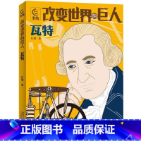改变世界的巨人瓦特 [正版]改变世界的巨人瓦特,科学家的榜样故事小学生二2三3四4五5六年级