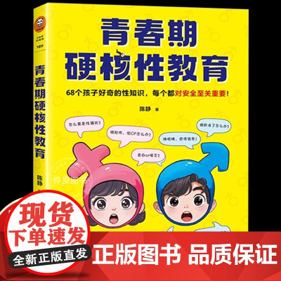 青春期硬核性教育 陈静著68个孩子好奇的性知识每个都对安全至关重要 青少年成长男生女孩成长性教育启蒙科普故事读客正版