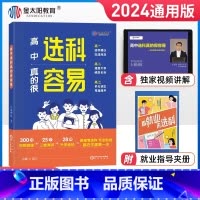 高中选科真的很容易 高中通用 [正版]高一选科指导书2024高中选科真的很容易高一选科指南新高考3+1+2模式职业生涯规