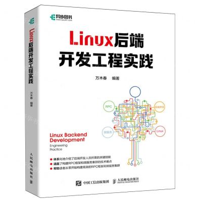 [N]Linux后端开发工程实践-9787115625625