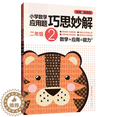 [醉染正版]二年级2年级 小学数学应用题巧思妙解 正版 书籍 应用题大全训练练习册题解题方法分类详解 小学生课外应用题练