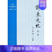 [正版]浙东文化论丛:二一年、二合辑孟建耀文化书图书籍上海古籍出版社9787532560042