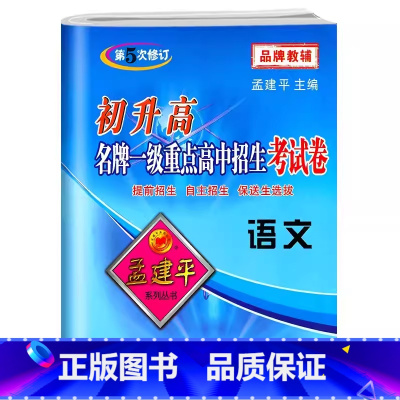 重点高中招生卷[语文] 初中通用 [正版]2024新版孟建平初升高一级重点高中招生考试卷 语文 全国各地高中语文自主提前