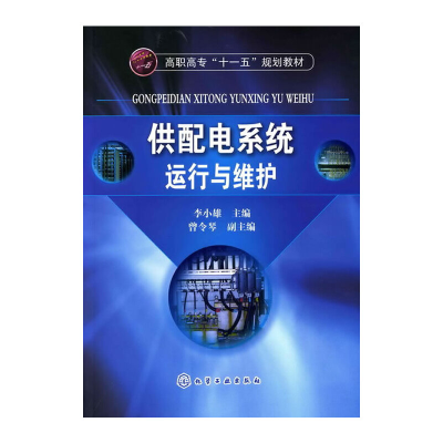 醉染图书供配电系统运行与维护(李小雄)9787122088956