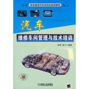 正版新书]汽车维修车间管理与技术培训倪勇9787111286271