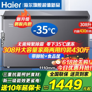 海尔冷柜[旗舰新品]家用冰柜308升以上大容量全冷冻柜超低温速冻果蔬海鲜柜节能省电两用冷柜一级能效