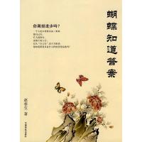正版新书]蝴蝶知道答案赵春生9787504462268