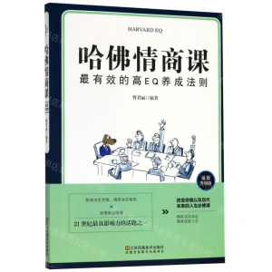 [M]哈佛情商课(插图升级版)-9787558063176