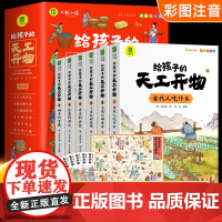 给孩子看得懂的天工开物儿童版全套6册注音版4-9-12岁小学生带拼音科普阅读书籍绘本中国古代科技百科推一二三年级小学生山