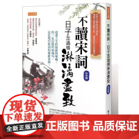 [港台原版] 不读宋词,日子怎过得淋漓尽致(北宋篇):道尽人生的绮丽与唏嘘,你一定也能吟唱几句,这是现代歌词的灵感泉源。