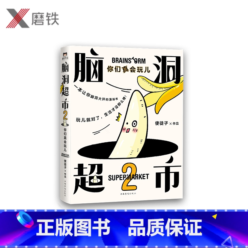 [正版]脑洞超市2:你们真会玩儿 减压脑洞大开超人气漫画家使徒子火遍全网的脑洞系列 一本能逗笑所有人的漫画书图书书籍