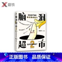 [正版]脑洞超市2:你们真会玩儿 减压脑洞大开超人气漫画家使徒子火遍全网的脑洞系列 一本能逗笑所有人的漫画书图书书籍