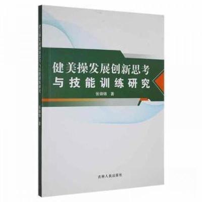 正版新书]健美操发展创新思考与技能训练研究作者9787206184048