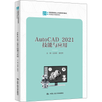 正版新书]AUTOCAD 2021技能与应用(21世纪技能创新型人才培养系