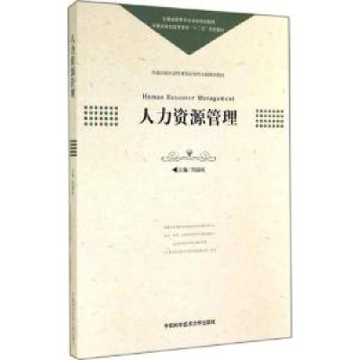 正版新书]人力资源管理刘福成 编9787312035685