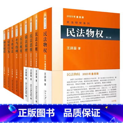 王泽鉴民法研究系列 [正版] 全9册 王泽鉴民法研究系列 民法思维请求权基础+民法总则+债法原理+侵权行为+不当得利+民