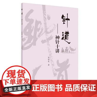 针道——神针十讲