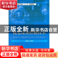 正版 机电设备控制技术 江静主编 国防工业出版社 9787118080100