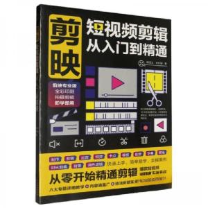 正版新书]剪映:短视频剪辑从入门到精通胡艳杰9787574213395