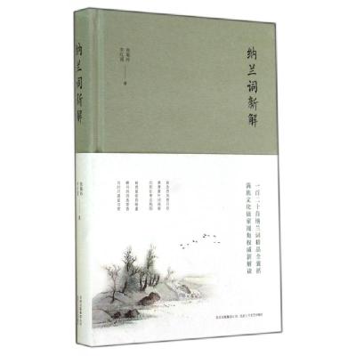 正版新书]纳兰词新解(精)张菊玲//李红雨9787530213995