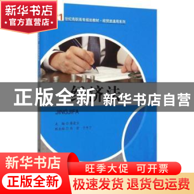 正版 经济法 廖爱兰 主编 中国人民大学出版社 9787300214214 书