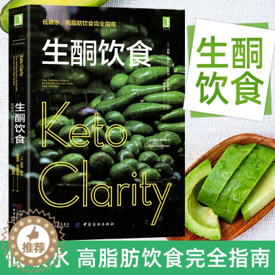 [醉染正版]生酮饮食 低碳水高脂肪饮食完全指南 健康饮食营养食疗书籍 教程图书含食谱 科学饮食生活身体调理 轻食一日三餐