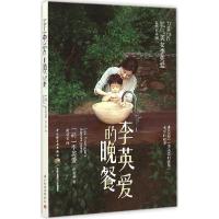 正版新书]李英爱的晚餐李英爱9787518404025