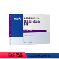 [正版]csco指南2023乳腺癌诊疗指南 肿瘤临床综合防控子宫颈卵巢胰腺肺肝癌食管癌甲状腺结直肠癌症黑色素淋巴瘤内科