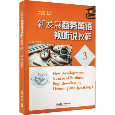 [M]新发展商务英语视听说教程 3-9787576304633