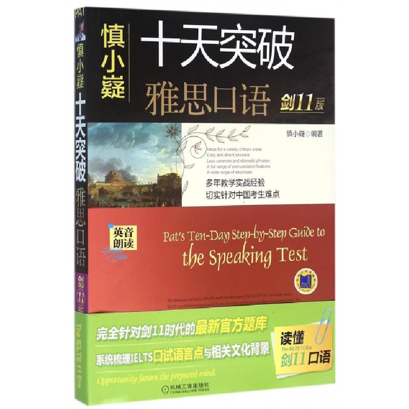 正版新书]慎小嶷十天突破雅思口语(附高频词汇&短语速查手册剑11