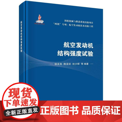 [按需印刷] 航空发动机结构强度试验