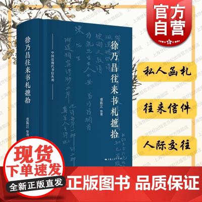 徐乃昌往来书札摭拾 中国近现代书信丛刊裘陈江编上海人民出版社私人函札往来信札人际交往近代史研究重要史料