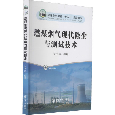 燃煤烟气现代除尘与测试技术