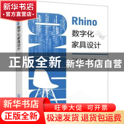 正版 Rhino数字化家具设计 易欣,周宁昌等著 化学工业出版社 978