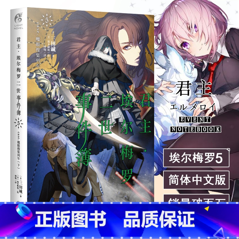 [正版] 君主埃尔梅罗二世事件簿小说5 第五册 case.魔眼搜集列车 下 三田诚Fate回归系列 动漫轻小说 同名动