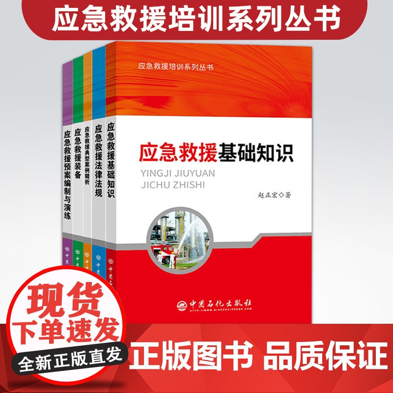 [店]5册应急救援培训系列丛书 应急救援基础知识/装备/法律法规/预案编制与演练/典型案例精析 安全管理书籍 中国石化出