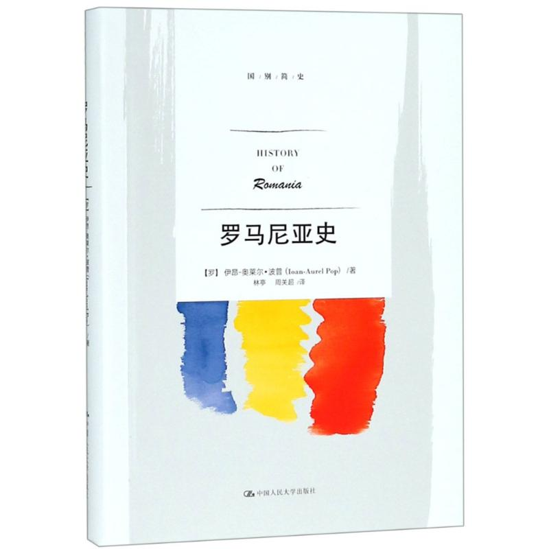 醉染图书罗马尼亚史9787300259512