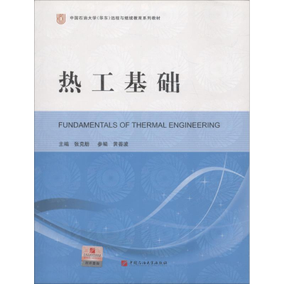 正版新书]热工基础张克舫9787563633128