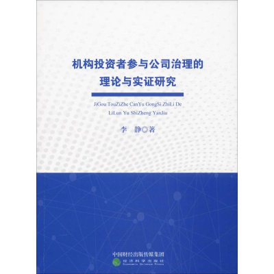 [M]机构投资者参与公司治理的理论与实证研究-9787521801507