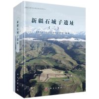 [N]新疆石城子遗址(2)(精)/新疆文物考古研究所丛刊-9787030767394
