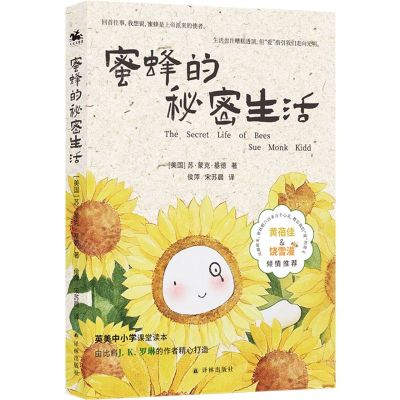 [N]蜜蜂的秘密生活-9787544790031