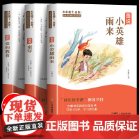 童年爱的教育小英雄雨来六年级必读课外书全套正版 快乐读书吧6六年级上册课外阅读书籍经典书目童年高尔基管烨爱的教育原版四年