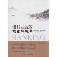 音像银行业监管探索与思考刘元 著