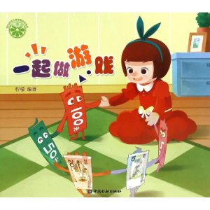 醉染图书一起做游戏9787504978318