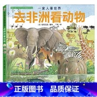 [正版]北斗一家人看世界去非洲看动物绘本 揭秘动物世界探索自然 3-6幼儿童百科全书 少儿科普动物书 丁虹绘本馆出品